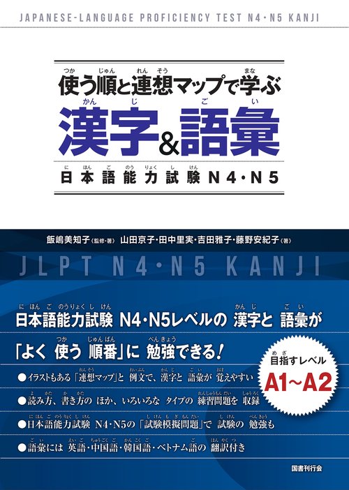 使う順と連想マップで学ぶ漢字&語彙日本語能力試験N4・N5