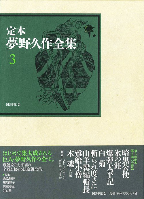 定本夢野久作全集 3