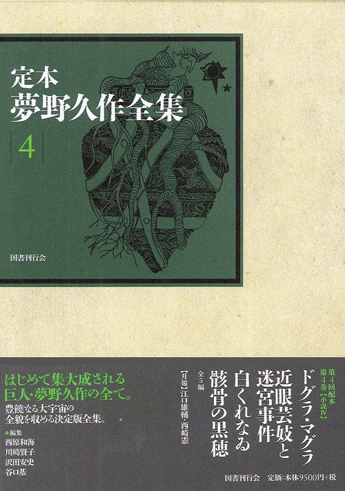 定本夢野久作全集 4