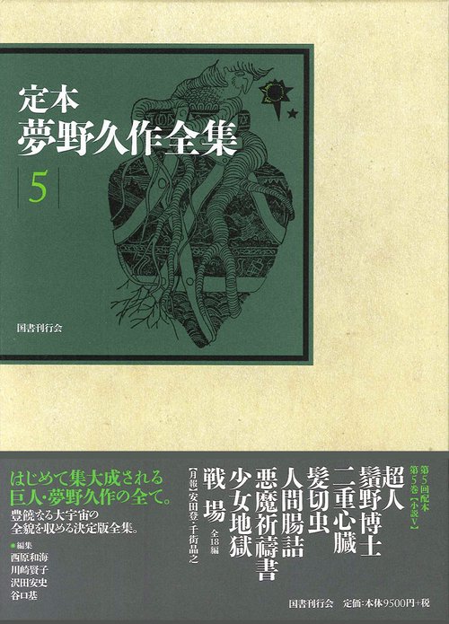 定本夢野久作全集 5