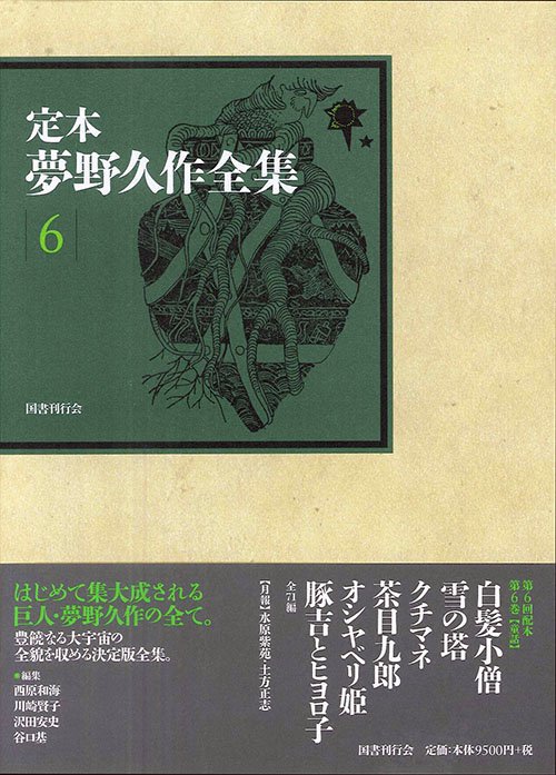 定本夢野久作全集 6