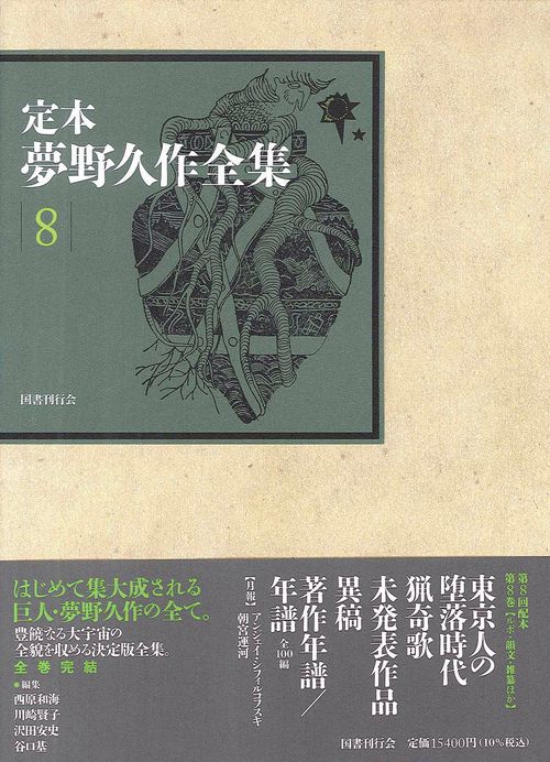 定本夢野久作全集 8