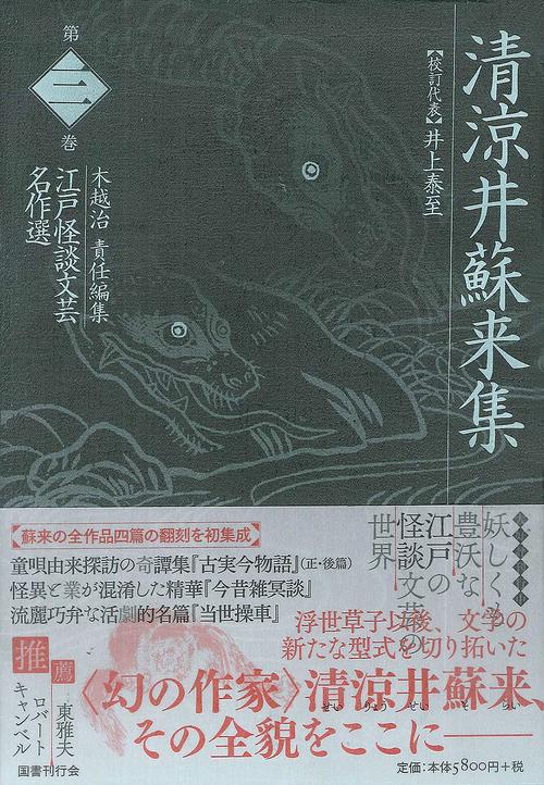 江戸怪談文芸名作選 第3巻