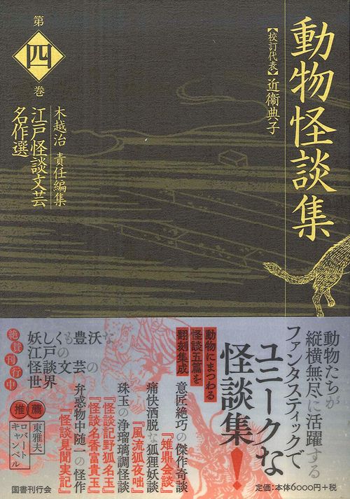 江戸怪談文芸名作選 第4巻