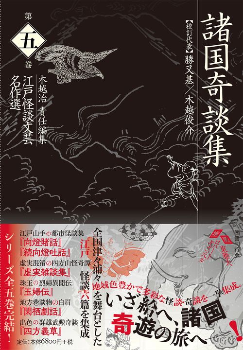 江戸怪談文芸名作選 第5巻