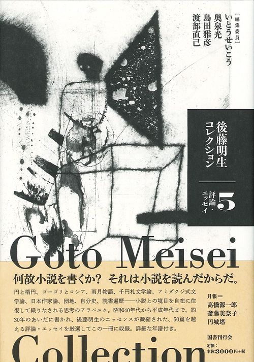 後藤明生コレクション 5