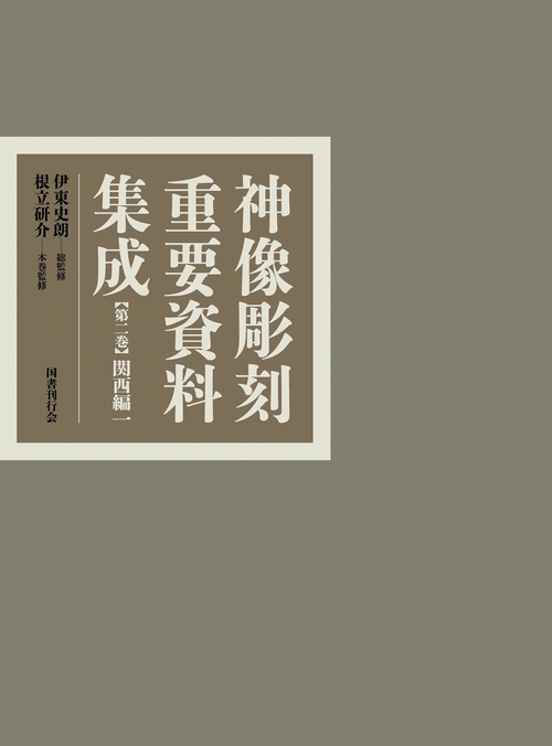 神像彫刻重要資料集成２　関西編一