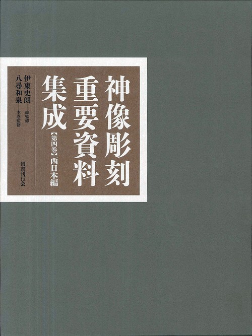 神像彫刻重要資料集成 第4巻
