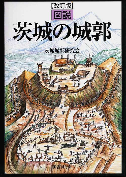 図説茨城の城郭