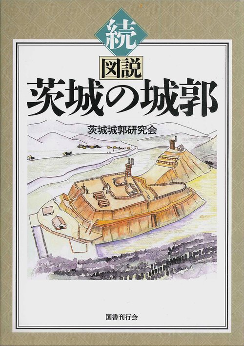 図説茨城の城郭 続
