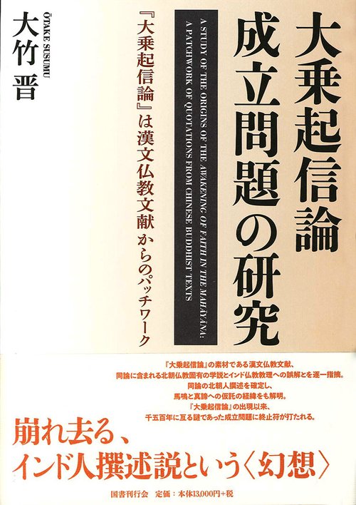 大乗起信論成立問題の研究 『大乗起信論』は漢文仏教文献からのパッチワーク