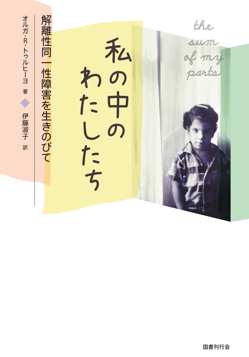 私の中のわたしたち 解離性同一性障害を生きのびて