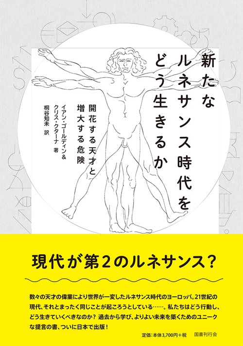 新たなルネサンス時代をどう生きるか 開花する天才と増大する危険