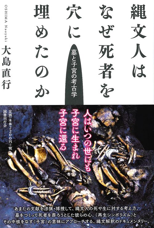 縄文人はなぜ死者を穴に埋めたのか 墓と子宮の考古学