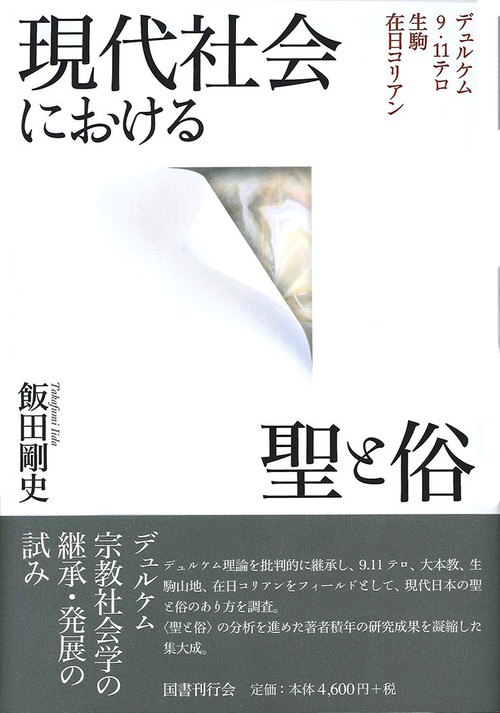 現代社会における聖と俗 デュルケム・9.11テロ・生駒・在日コリアン