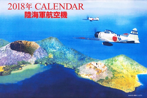 カレンダー '18 陸海軍航空機