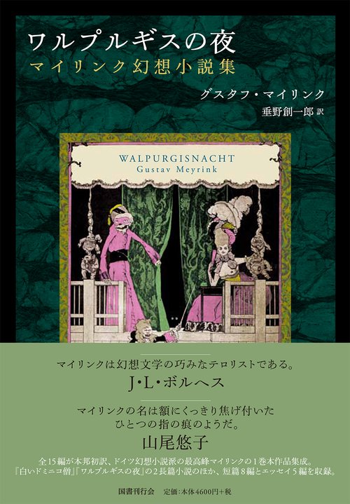 ワルプルギスの夜　マイリンク幻想小説集　国書刊行会　垂野創一郎 ワルプルギスの夜 – 丸善ジュンク堂書店ネットストア