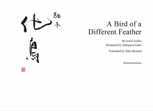 絵本化鳥 英語版