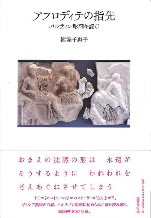 アフロディテの指先 パルテノン彫刻を読む