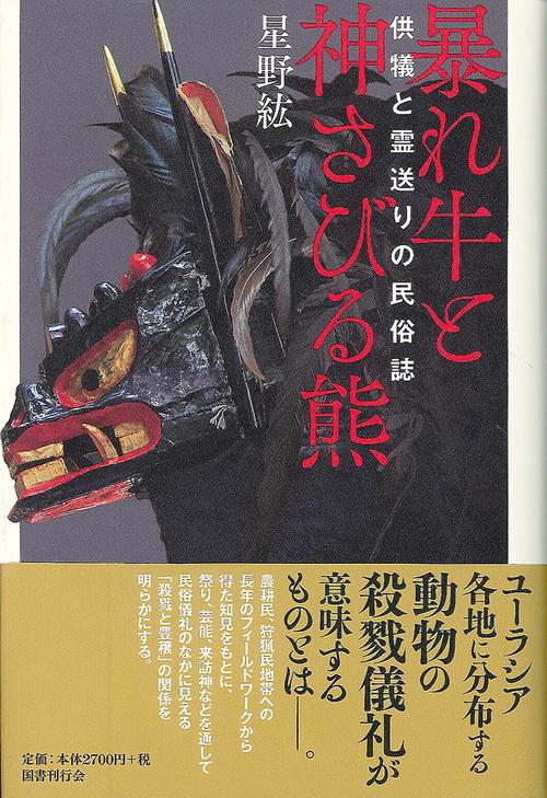 暴れ牛と神さびる熊 供犠と霊送りの民俗誌