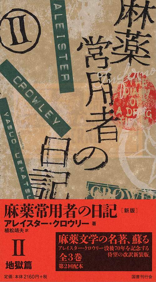 麻薬常用者の日記 2