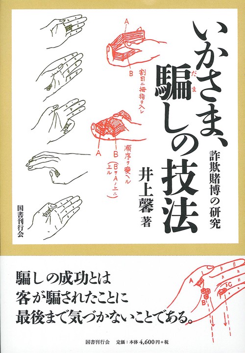 いかさま、騙しの技法 詐欺賭博の研究