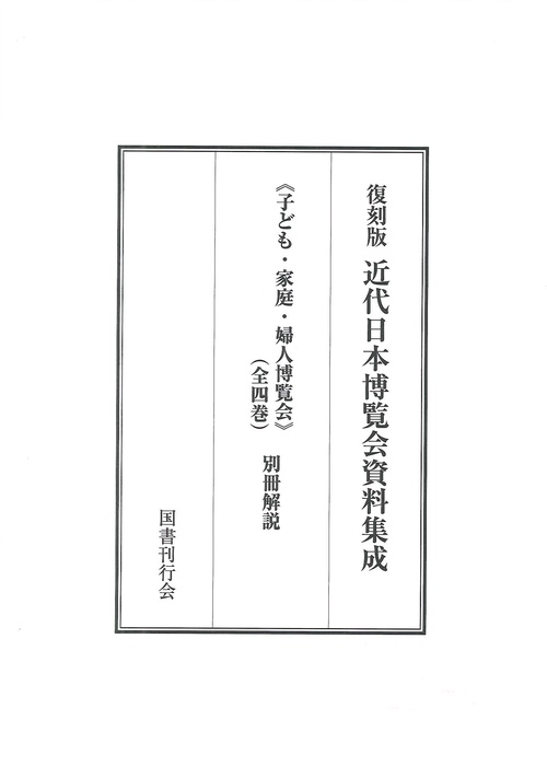 子ども・家庭・婦人博覧会 復刻版 近代日本博覧会資料集成 第5回配本 全4巻+別冊解説 5巻セット