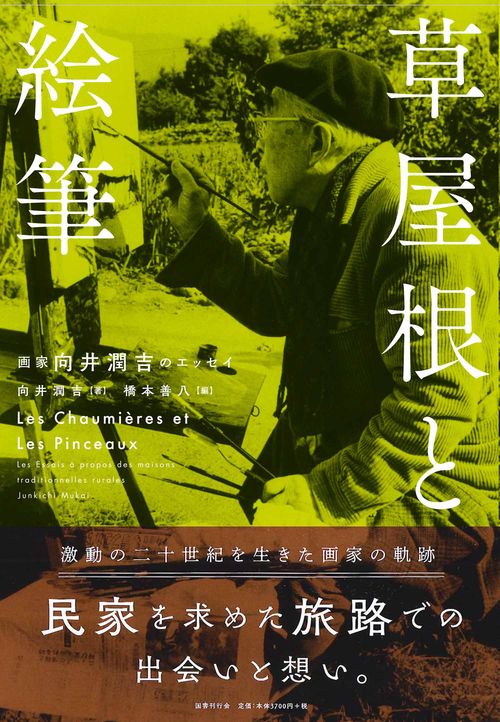 草屋根と絵筆 画家向井潤吉のエッセイ