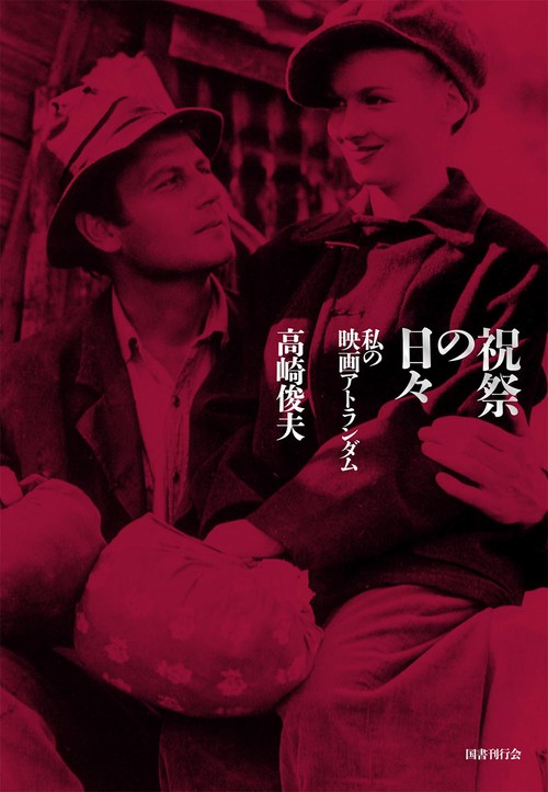 祝祭の日々 私の映画アトランダム