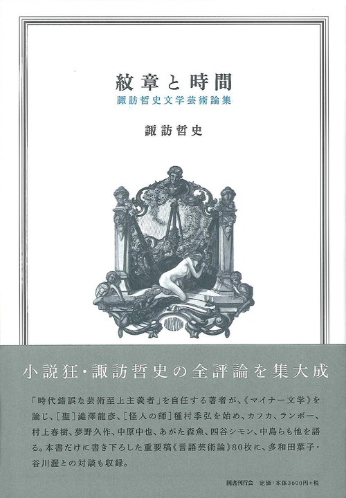 紋章と時間 諏訪哲史文学芸術論集