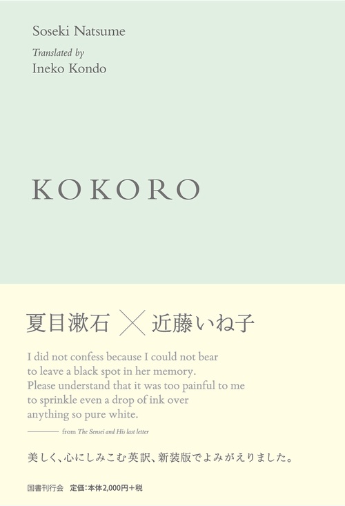KOKORO 英訳『こゝろ』
