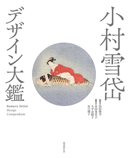 小村雪岱　デザイン大鑑