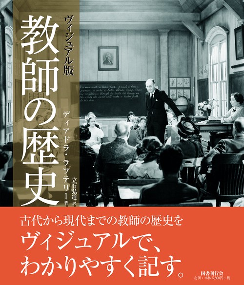 ヴィジュアル版教師の歴史