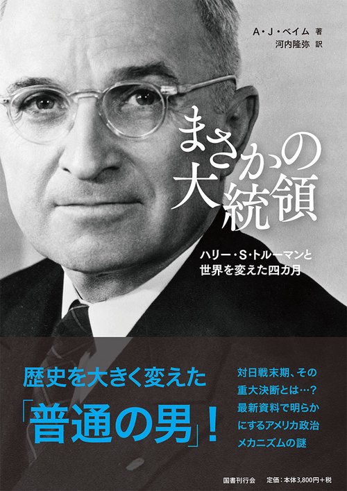 まさかの大統領 ハリー・S・トルーマンと世界を変えた四カ月