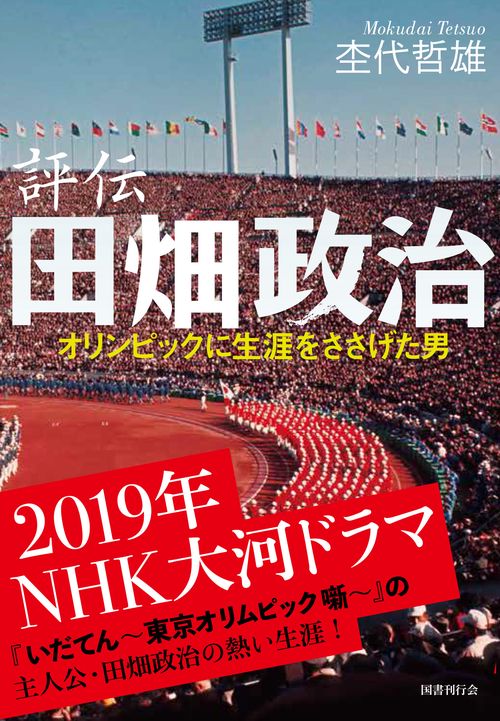 評伝田畑政治 オリンピックに生涯をささげた男 新装版