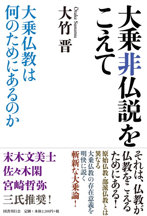 大乗非仏説をこえて 大乗仏教は何のためにあるのか