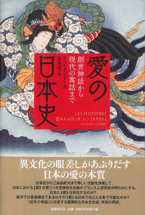 愛の日本史 創世神話から現代の寓話まで