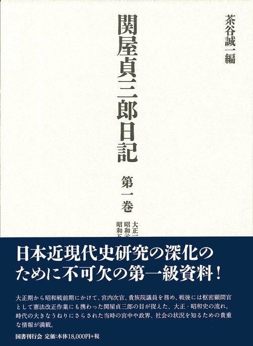 関屋貞三郎日記 第1巻