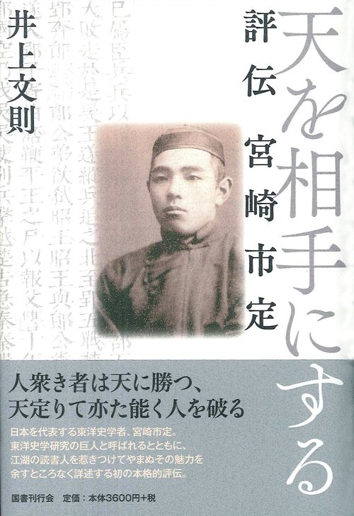 天を相手にする 評伝宮崎市定