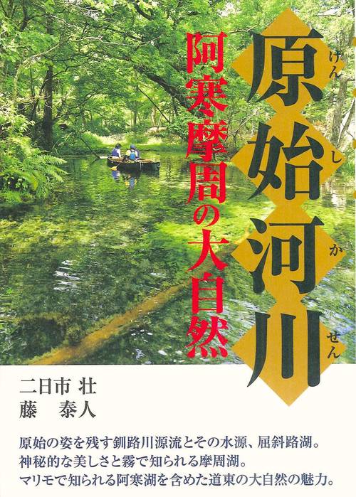 原始河川 阿寒摩周の大自然