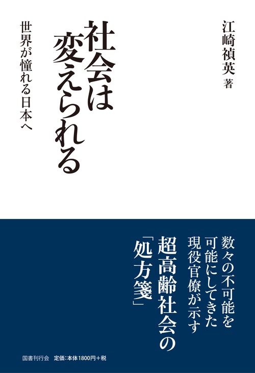 社会は変えられる 世界が憧れる日本へ