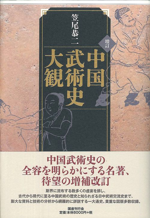 中国武術史大観