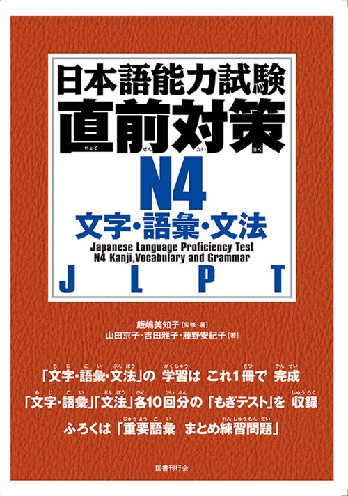 日本語能力試験直前対策N4文字・語彙・文法 JLPT