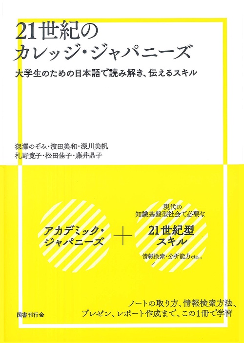 21世紀のカレッジ・ジャパニーズ 大学生のための日本語で読み解き、伝えるスキル