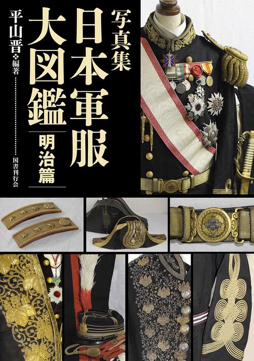 日本軍服大図鑑 写真集 明治篇