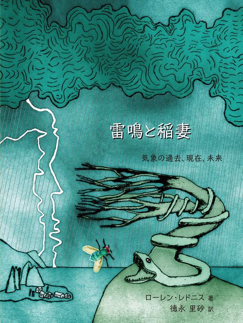 雷鳴と稲妻 気象の過去、現在、未来