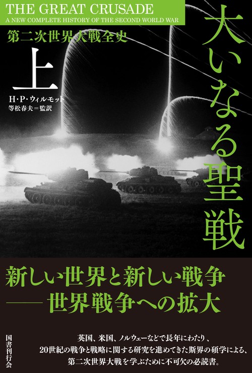 大いなる聖戦 第二次世界大戦全史 上