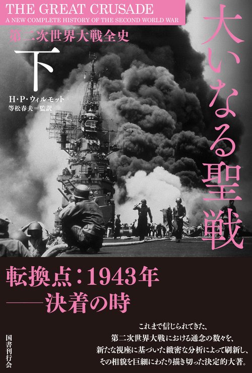 大いなる聖戦 第二次世界大戦全史 下