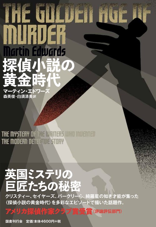探偵小説の黄金時代 現代探偵小説を生んだ作家たちの秘密