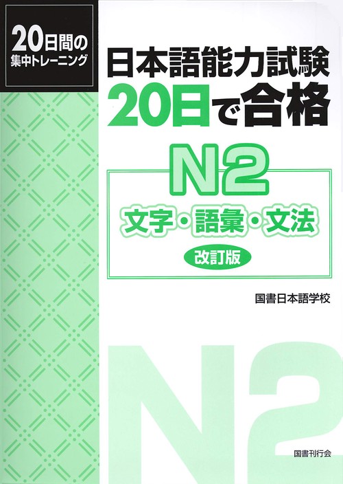 日本語能力試験20日で合格N2文字・語彙・文法 20日間の集中トレーニング